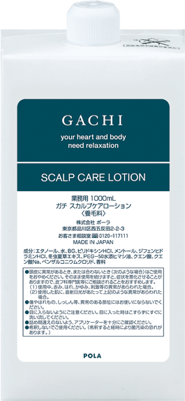 【ポーラ】GACHI (ガチ) スカルプケアローション(養毛料) 1L 詰替用 <1個>