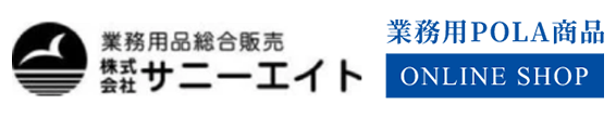 サニーエイト業務用POLA商品オンラインショップ