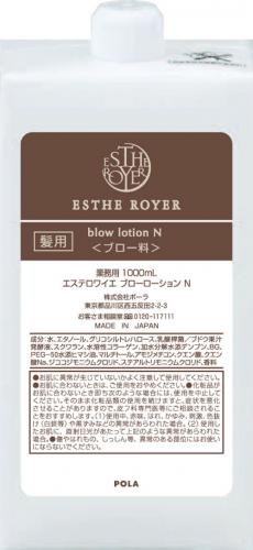 【ポーラ】エステロワイエ ブローローション　1L詰替用<6本入>